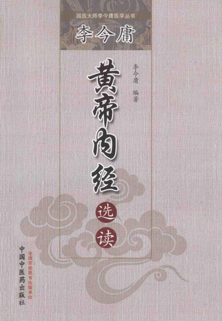 李今庸黄帝内经选读 封面