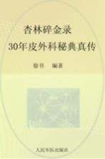 杏林碎金录  30年皮外科秘典真传 封面