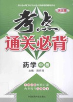 考点通关必背  药学中级  第5版 封面