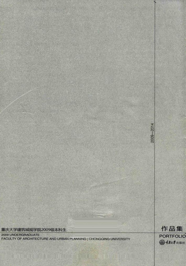 重庆大学建筑城规学院2009级本科生作品集 封面