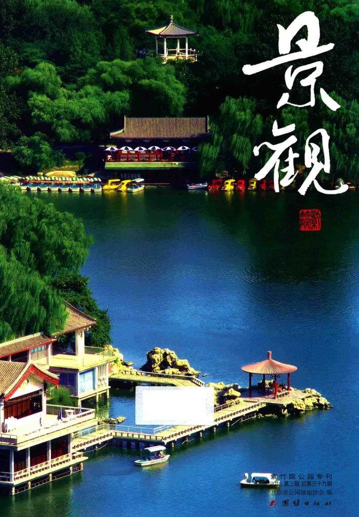 景观  2013年第3辑  总第三十九辑  紫竹院公园专刊 封面