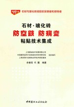 石材·玻化砖防空鼓防病变粘贴技术集成 封面