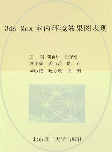 3ds Max室内环境效果图表现 封面