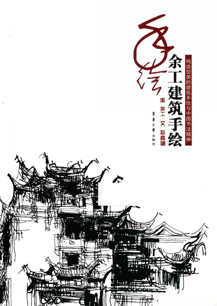 余工建筑手绘 封面