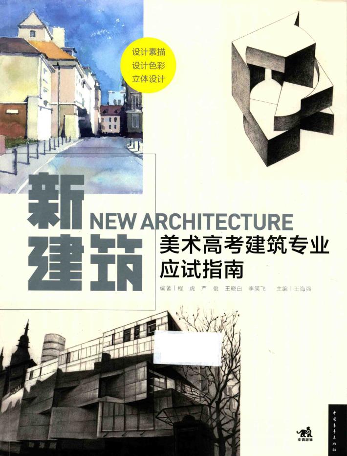 新建筑  美术高考建筑专业应试指南 封面