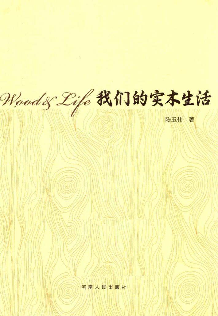我们的实木生活 封面