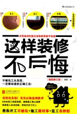 这样装修不后悔  百笔血泪经验告诉你的装修早知道 封面