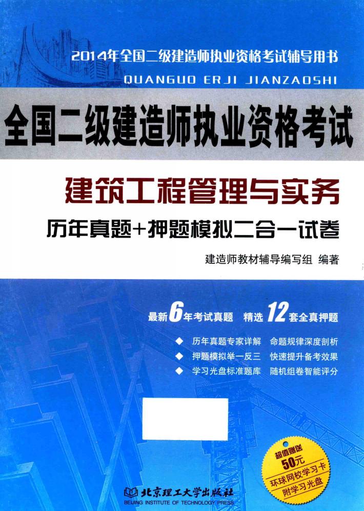 2014年全国二级建造师执业资格考试  建筑工程管理与实务  历年真题+押题模拟  二合一试卷 封面