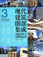 现代建筑细部集成  功能、造型与材质的运用  3  市政建筑、体育建筑、交通建筑、医疗建筑、教育建筑、文化建筑、会议展览中心 封面