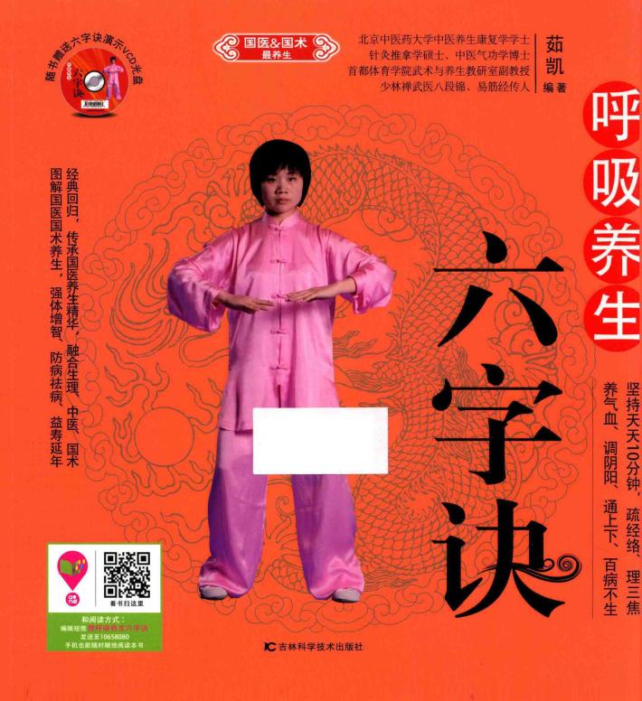 呼吸养生六字诀 封面