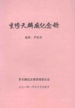 重修天麟庙纪念册 封面