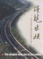 腾龙出峡  漳龙高速公路龙岩段通车专辑 封面