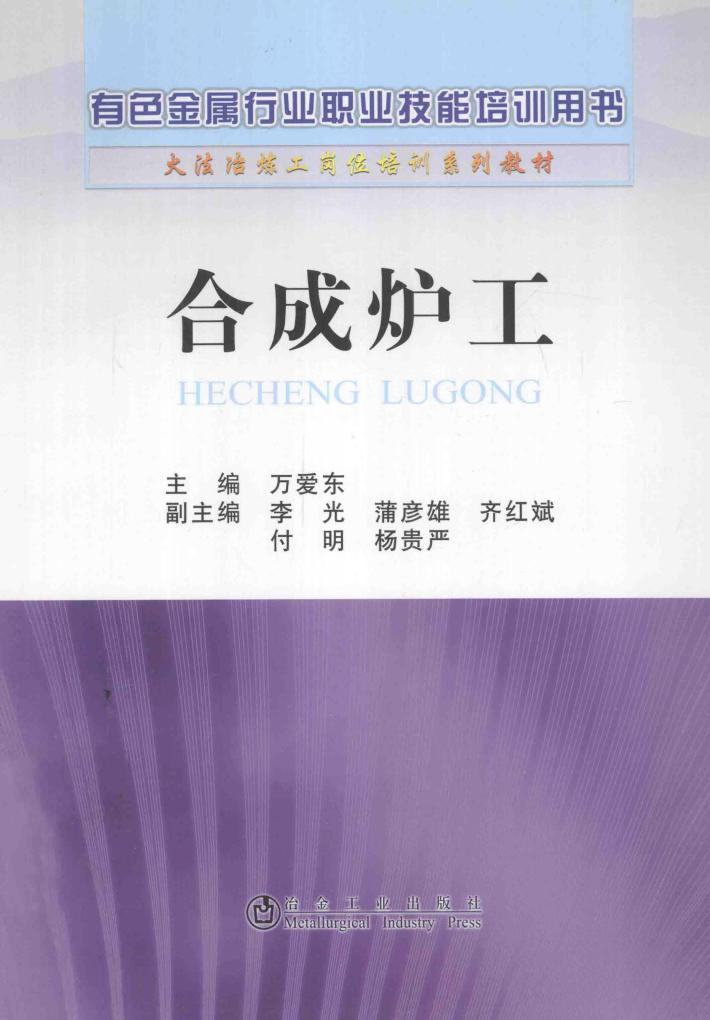 有色金属行业职业技能培训用书  合成炉工 封面