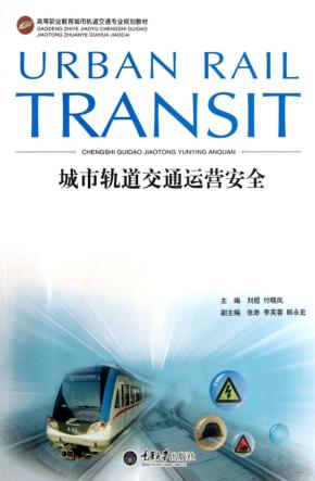 城市轨道交通运营安全 封面