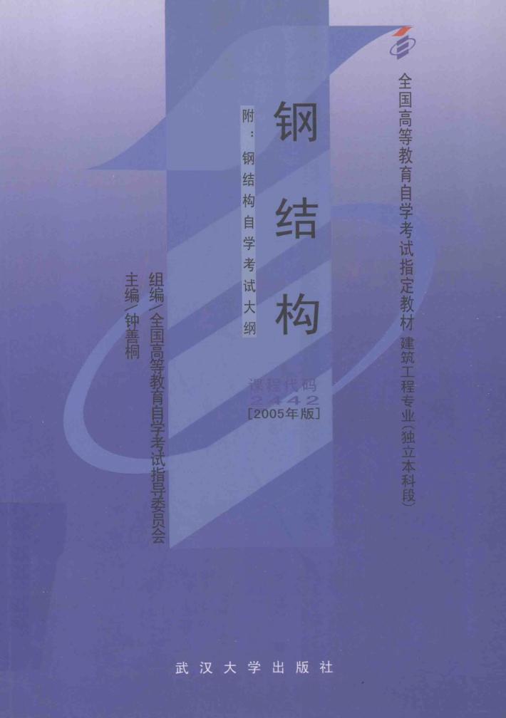 全国高等教育自学考试指定教材·建筑工程专业  钢结构  附：钢结构自学考试大纲  2005年版 封面