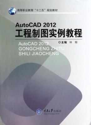 AutoCAD 2012工程制图实例教程 封面
