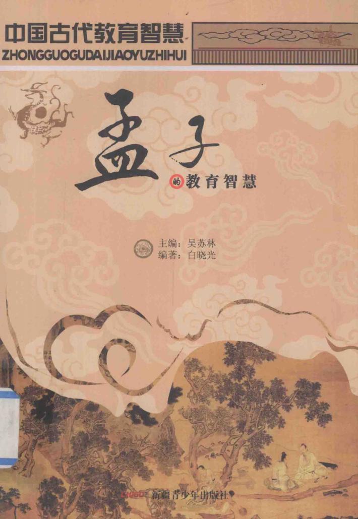 孟子的教育智慧 封面