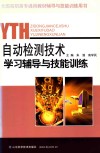 自动检测技术学习辅导与技能训练 封面