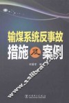 输煤系统反事故措施及案例 封面
