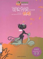 巅峰阅读文库  反败为胜的猫 封面