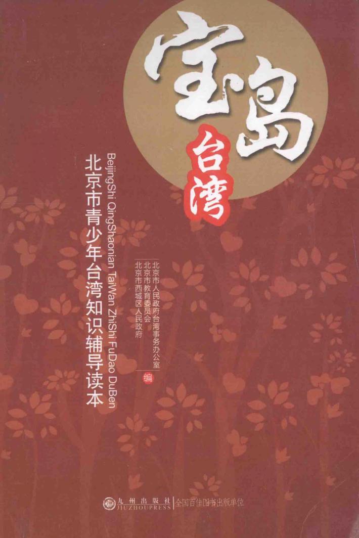 宝岛台湾  北京市青少年台湾知识辅导读本 封面