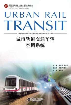 城市轨道交通车辆空调系统 封面