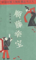顺藤牵宝  杜老幺  张士发的故事 封面