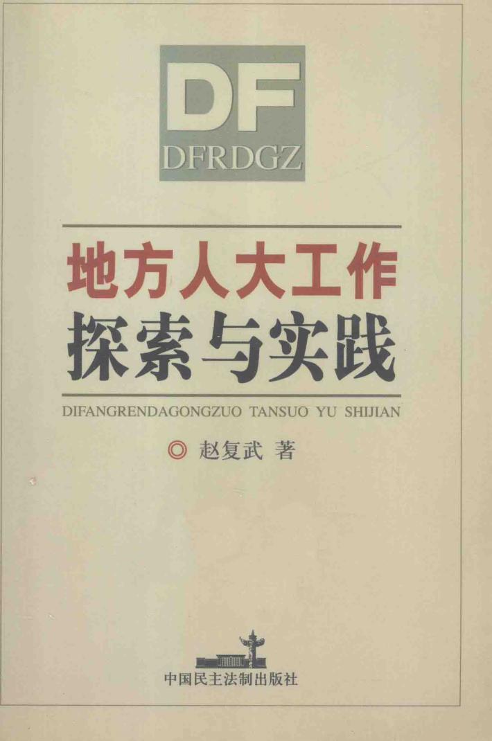 地方人大工作探索与实践 封面