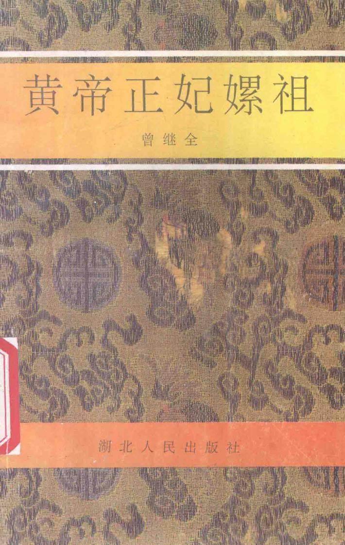 皇帝正妃嫘祖 封面