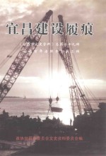 宜昌建设履痕  《宜昌百年老照片》  第3辑 封面