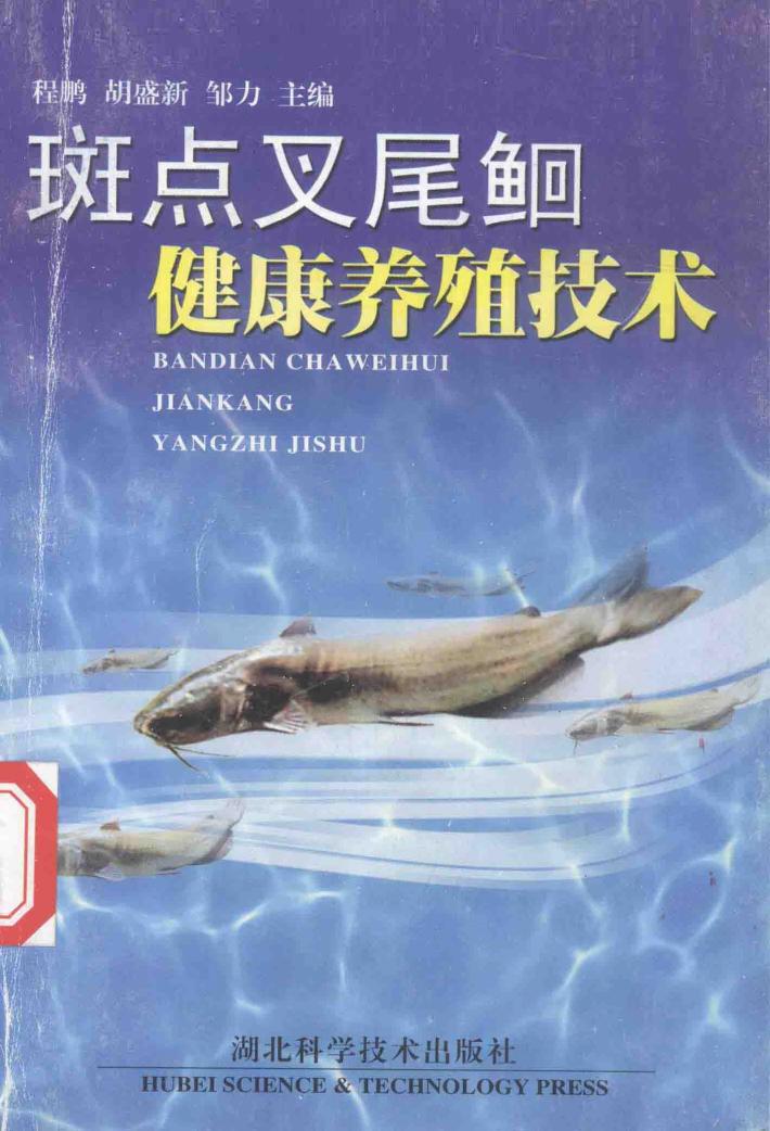 斑点叉尾鮰健康养殖技术 封面