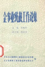 企事业统战工作论集 封面