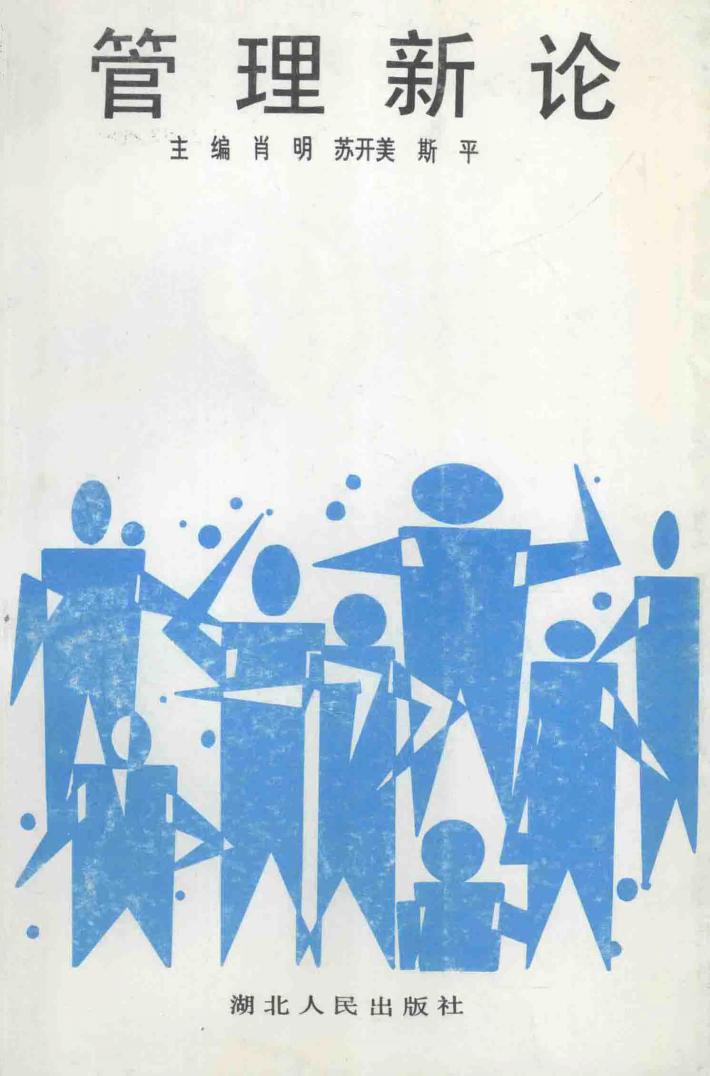 管理新论 封面