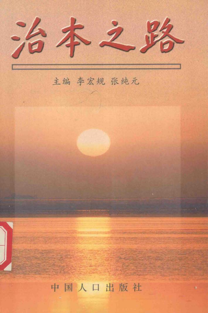 治本之路 封面