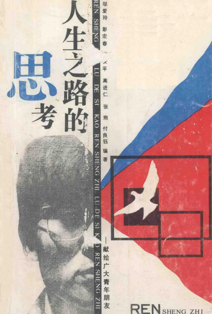 人生之路的思考  献给广大青年朋友 封面