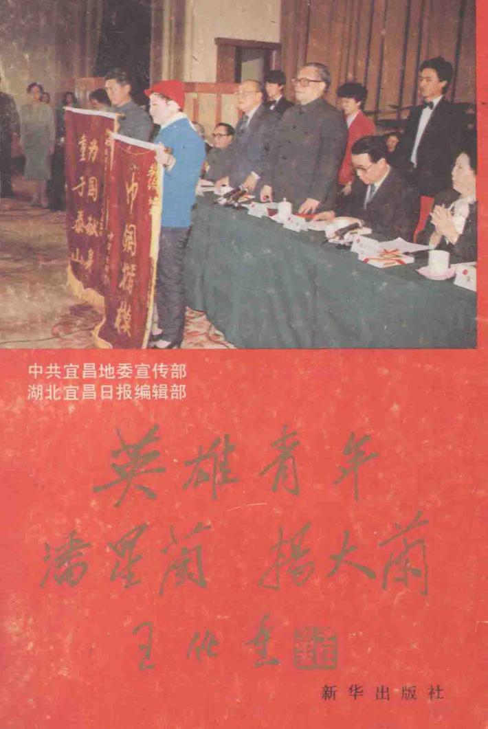 英雄青年潘星兰、杨大兰 封面