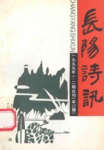 长阳诗讯  1999年  第1、2期合刊（总第13期） 封面