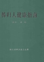 秭归人健康指南 电子书封面