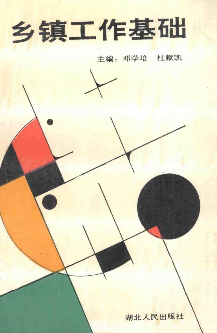 乡镇工作基础 封面
