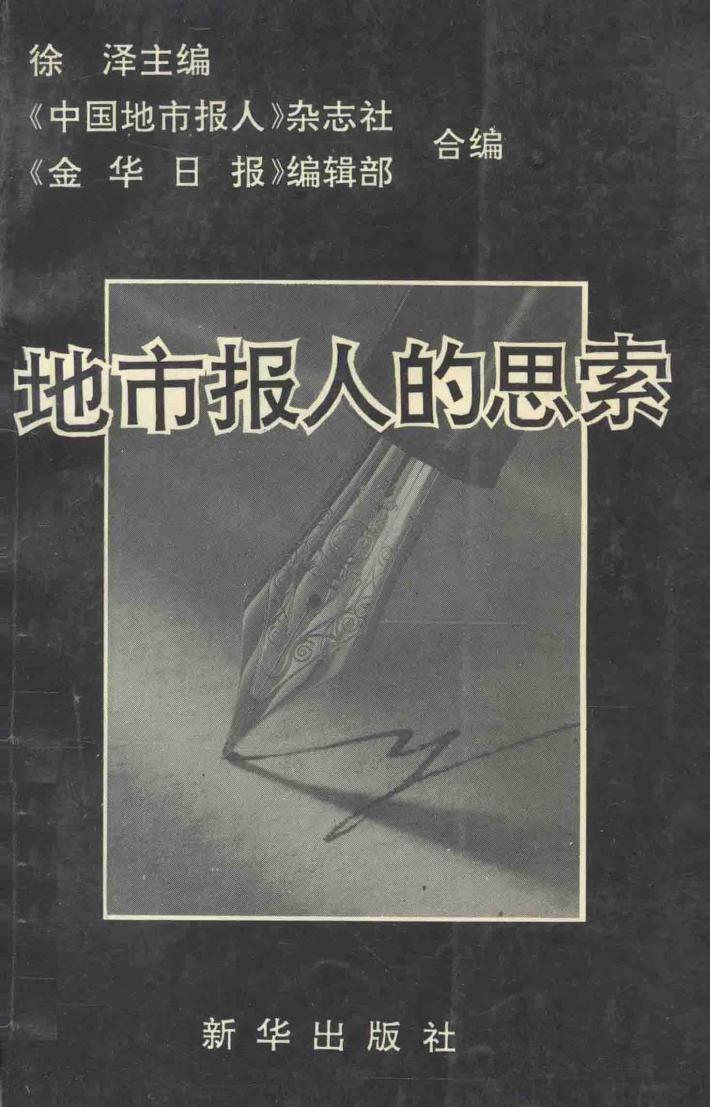 地市报人的思索  市场经济与新闻改革漫谈
