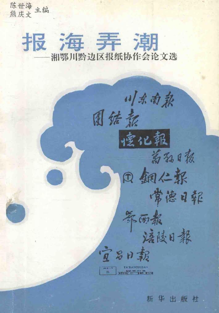 报海弄潮  湘鄂川黔边区报纸协作会论文选 封面