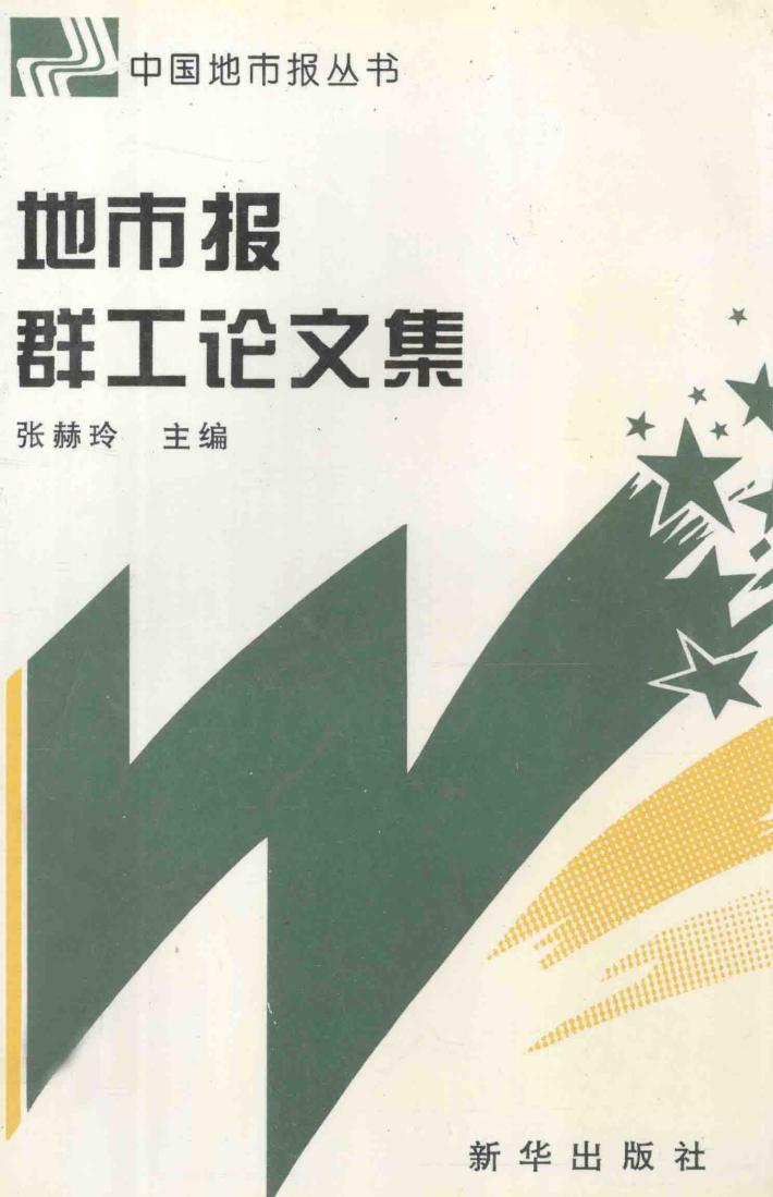 地市报群工论文集