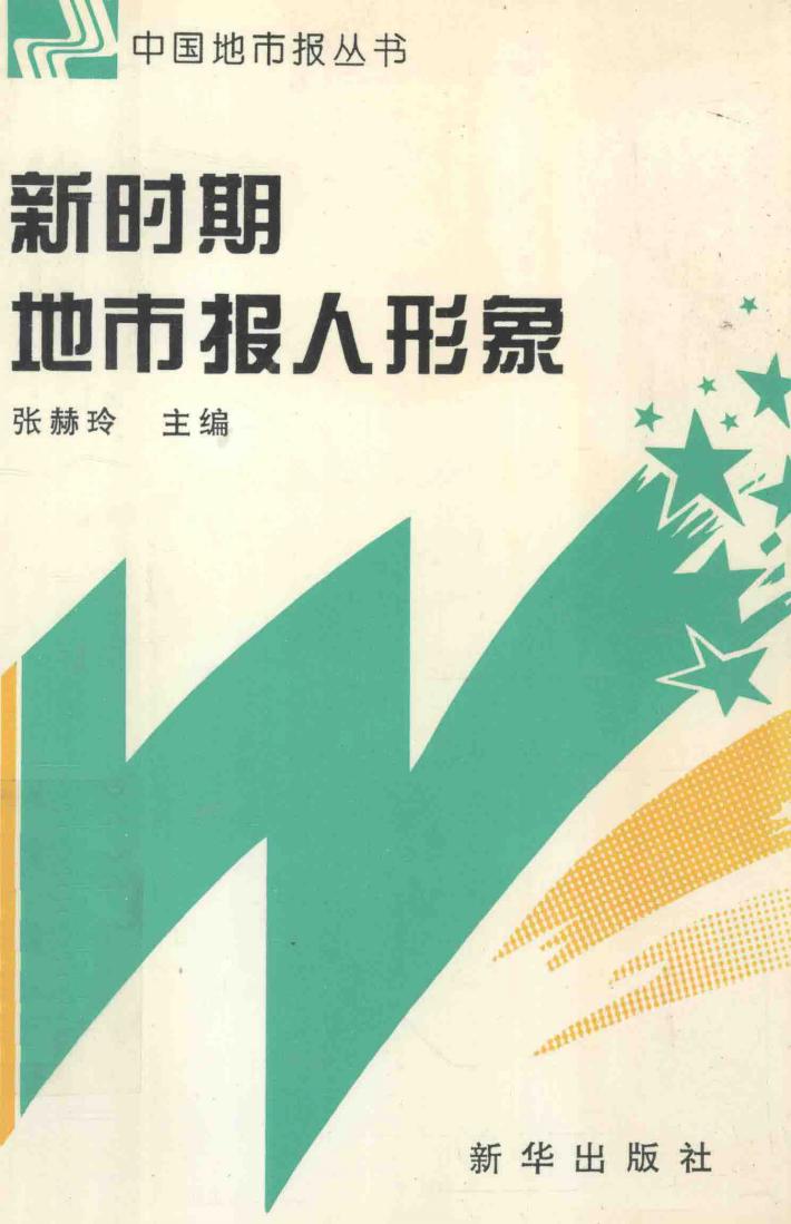 新时期地市报人形象 封面