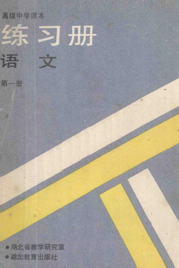 高级中学课本  练习册  语文  第1册 封面