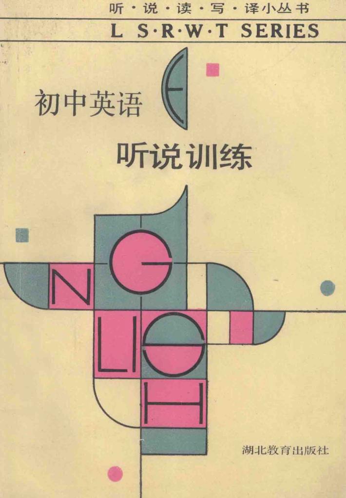 初中英语听说训练 封面