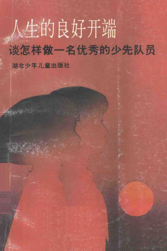 人生的良好开端  谈怎样做一名优秀的少先队员 封面