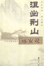 沮出荆山  远安说 封面