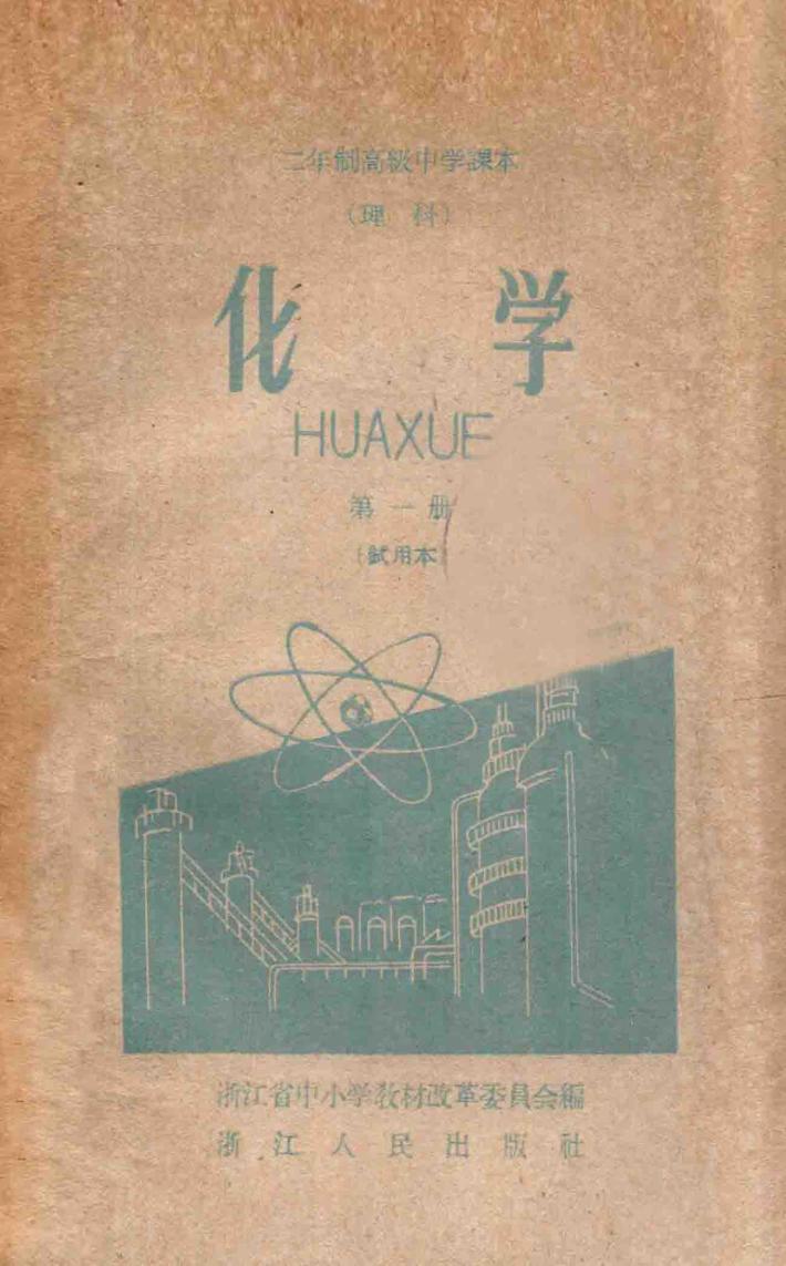 二年制高级中学课本理科  化学  第1册  试用本 封面