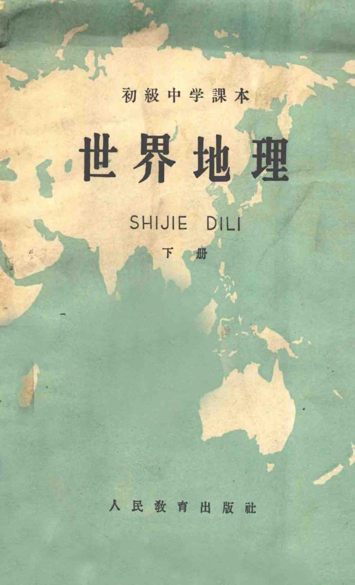 初级中学课本  世界地理  下 封面
