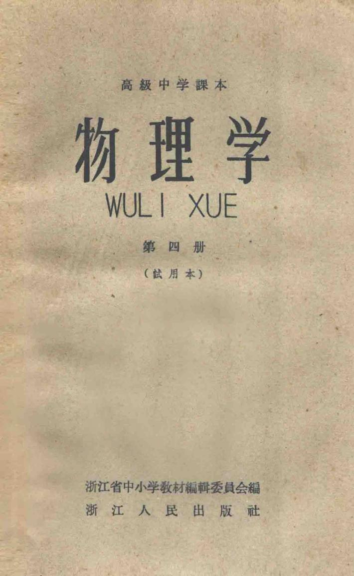 高级中学课本  物理学  第4册  试用本 封面